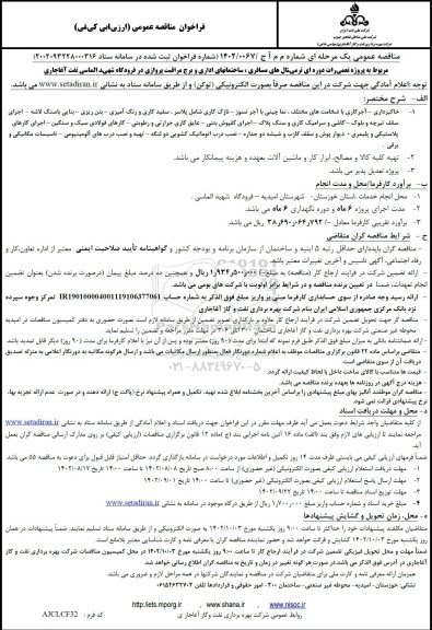 فراخوان مناقصه پروژه تعمیرات دوره ای ترمینال های مسافری، ساختمانهای اداری و برج مراقبت پروازی