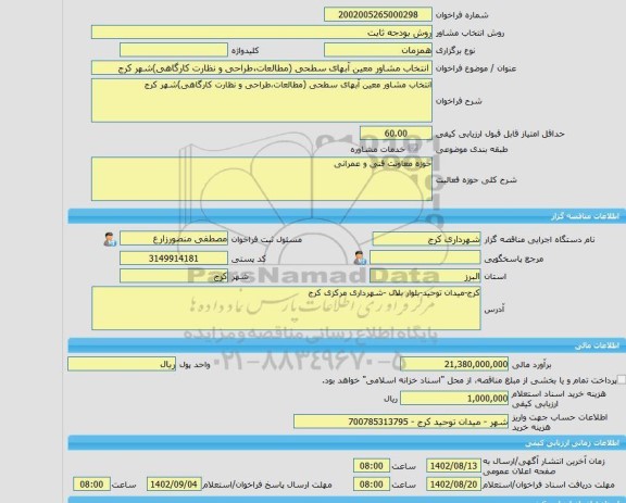 مناقصه، خرید خدمات مشاوره انتخاب مشاور معین آبهای سطحی (مطالعات،طراحی و نظارت کارگاهی)شهر کرج