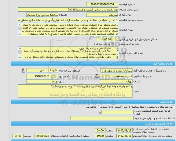 مناقصه، خرید خدمات مشاوره