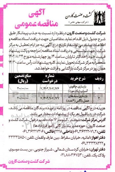 مناقصه جذب پیمانکار برای بازسازی چاقوی آسیاب...