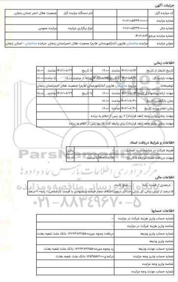 مزایده ، مزایده ساختمان هارون آباد(شهرستان طارم) جمعیت هلال احمراستان زنجان -مزایده ساختمان  - استان زنجان