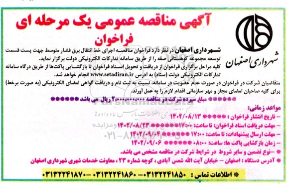 فراخوان مناقصه  اجرای خط انتقال برق فشار متوسط جهت پست قسمت توسعه مجموعه کوهستانی صفه 