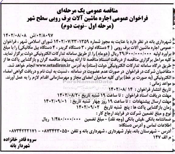 مناقصه فراخوان اجاره ماشین آلات برف روبی....- نوبت دوم 