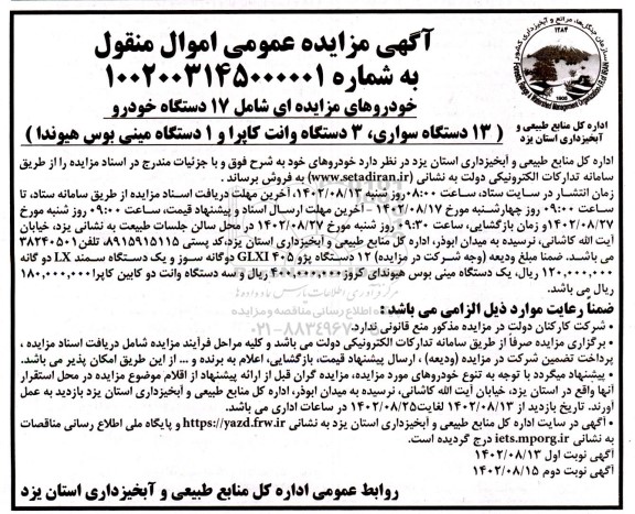 مزایده فروش شامل 17 دستگاه خودرو  (13 دستگاه سواری، 3 دستگاه وانت کاپرا و 1 دستگاه مینی بوس هیوندا) 
