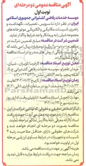 مناقصه سرویس، تعمیرات، نگهداشت و راهبری تاسیسات مکانیکی و الکتریکی موتورخانه 