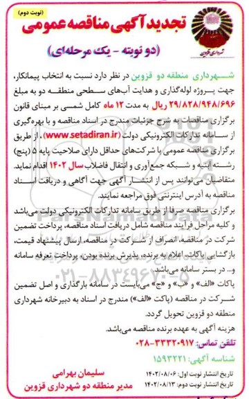مناقصه پروژه لوله گذاری و هدایت آبهای سطحی منطقه دو  - نوبت دوم 
