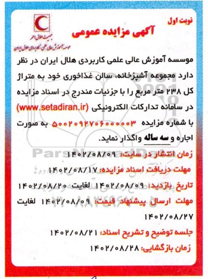 مزایده مجموعه آشپزخانه سالن غذاخوری