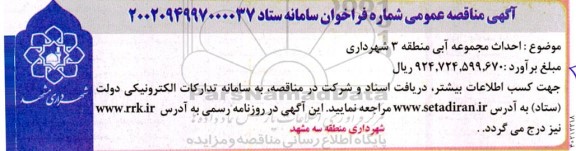 مناقصه احداث مجموعه آبی منطقه 3 شهرداری 