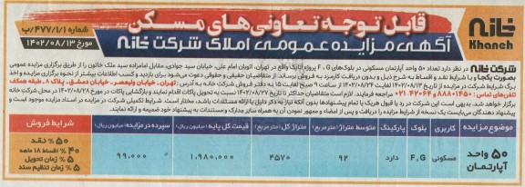 مزایده فروش تعداد 50 واحد آپارتمان مسکونی