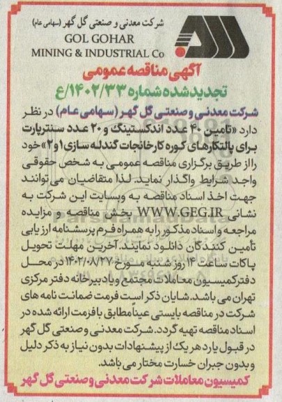تجدید مناقصه تامین 40 عدد اندکستینگ و 20 عدد سنترپارت