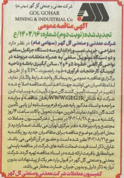 تجدید مناقصه طراحی، خرید، نصب و راه اندازی سه دستگاه جرثقیل سقفی و ... - نوبت دوم