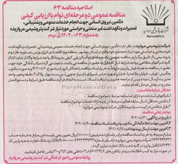 اصلاحیه مناقصه تامین نیروی انسانی جهت انجام خدمات عمومی و پشتیبانی، تعمیرات و نگهداشت غیرصنعتی و حراستی