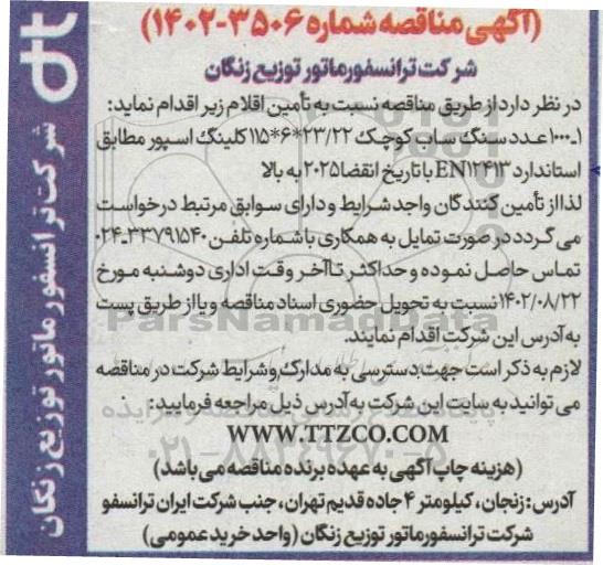 مناقصه عمومی 1000 عدد سنگ ساب کوچک 23/22 * 6 * 115 کلینگ اسپور