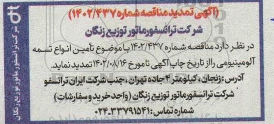 تمدید مناقصه تامین انواع تسمه آلومینیومی