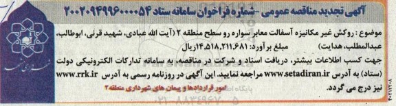 مناقصه روکش غیرمکانیزه آسفالت معابر سواره رو سطح منطقه 2 تجدید 