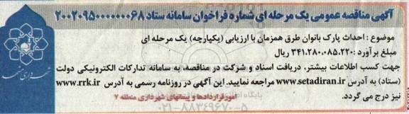مناقصه عمومی احداث پارک بانوان طرق 