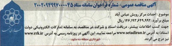 مناقصه عمومی احداث مرکز رویش عباس آباد