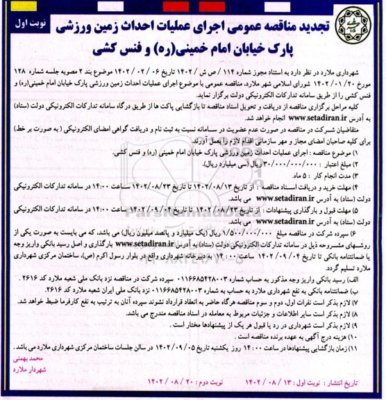 تجدید مناقصه اجرای عملیات احداث زمین ورزشی پارک خیابان ...