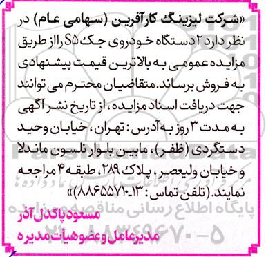 مزایده فروش 2 دستگاه خودروی جک S5