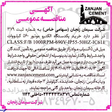 مناقصه خرید یک دستگاه الکترو موتور 560 کیلووات 