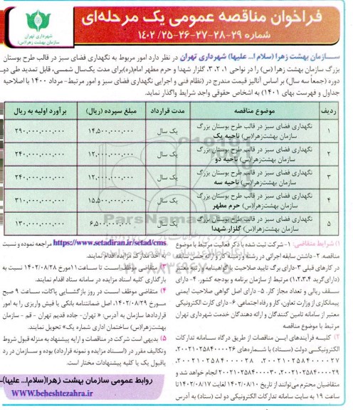مناقصه نگهداری فضای سبز در قالب طرح بوستان بزرگ