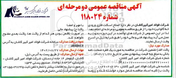 مناقصه اصلاح اسکلت فلزی ورودی خط گالوانیزه
