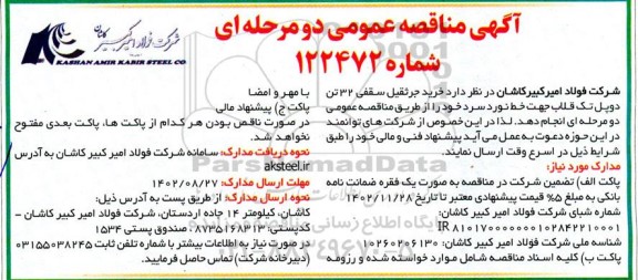 مناقصه خرید جرثقیل سقفی 32 تن دوپل تک قلاب جهت خط نورد سرد