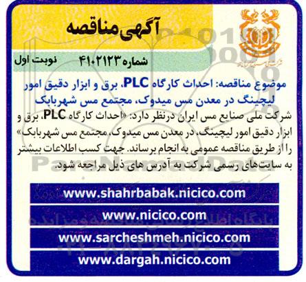 مناقصه احداث کارگاه PLC، برق و ابزار دقیق امور لیچینگ 