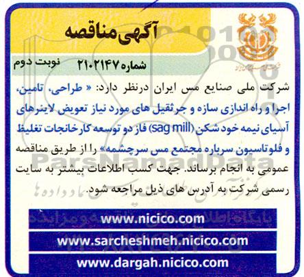 مناقصه طراحی، تامین، اجرا و راه اندازی سازه و جرثقیل....ـ نوبت دوم