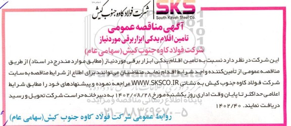 مناقصه تامین اقلام یدکی ابزار برقی مورد نیاز
