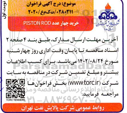 فراخوان خرید چهار عدد PISTON ROD