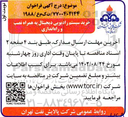 فراخوان خرید سیستم رادیویی دیجیتال به همراه نصب و راه اندازی 
