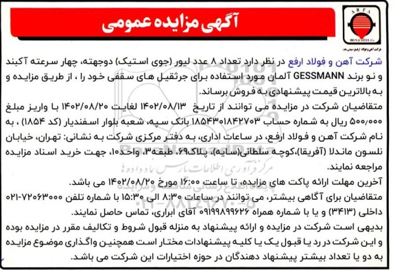 مزایده تعداد 8 عدد لیور (جوی استیک) دوجهته، چهار سرعته آکبند و نو