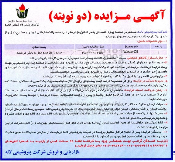 مزایده فروش محصولات ضایعاتی 