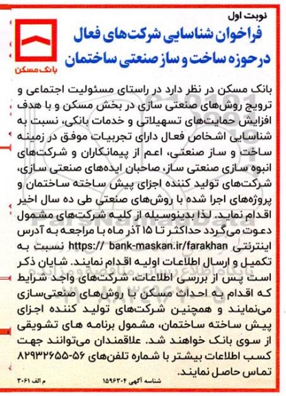 فراخوان شناسایی شرکتهای فعال در حوزه ساخت و ساز صنعتی ساختمان 