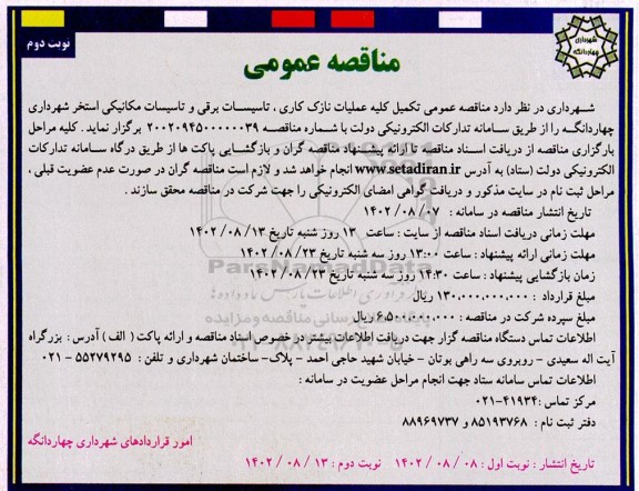 مناقصه تکمیل کلیه عملیات نازک کاری، تاسیسات برقی و تاسیسات مکانیکی استخر شهرداری- نوبت دوم