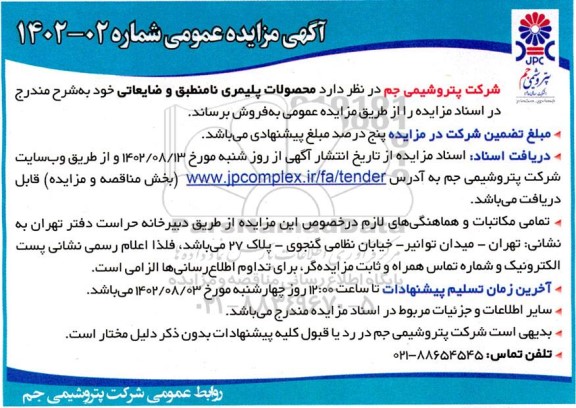 مزایده فروش محصولات پلیمری نامنطبق و ضایعاتی