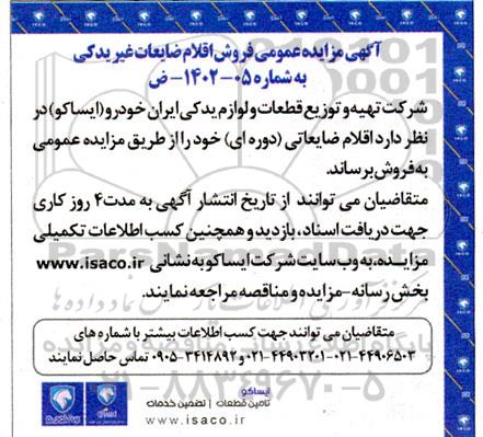 مزایده فروش اقلام ضایعات غیریدکی