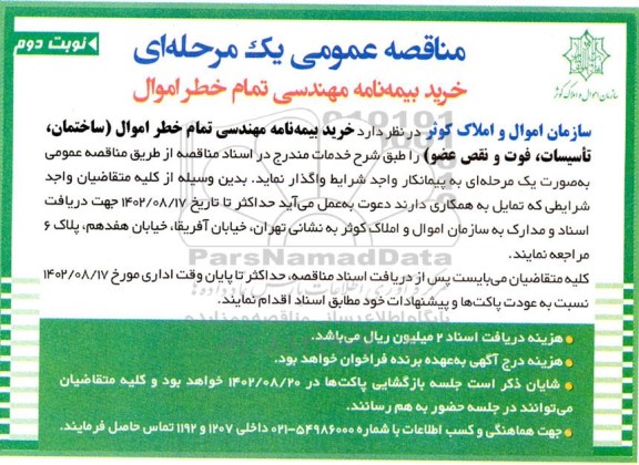 مناقصه عمومی خرید بیمه نامه مهندسی تمام خطر اموال  نوبت دوم 