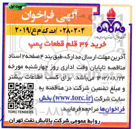 فراخوان مناقصه خرید 36 قلم قطعات پمپ 