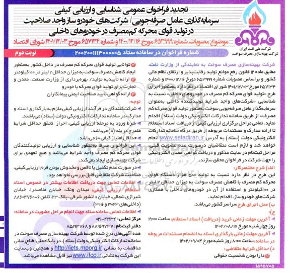 تجدید فراخوان عمومی شناسایی و ارزیابی کیفی تولید کنندگان قوای محرکه کم مصرف در خودروهای داخلی نوبت دوم 