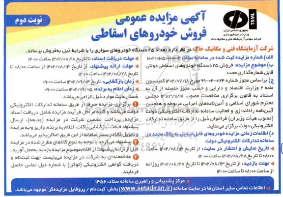 مزایده فروش 25 دستگاه خودروهای اسقاطی دولتی قابل شماره گذاری مجدد نوبت دوم 
