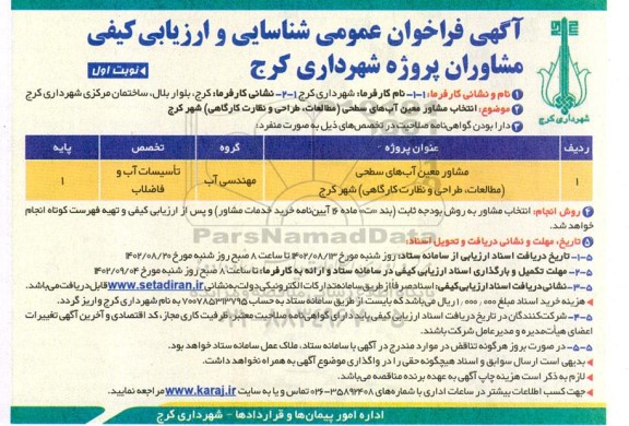 فراخوان عمومی شناسایی و ارزیابی کیفی انتخاب مشاور معین آبهای سطحی