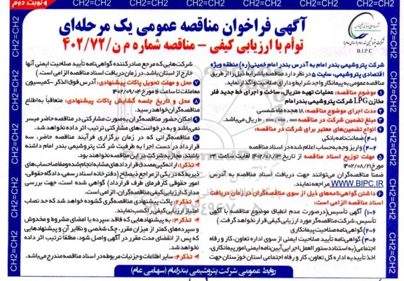 فراخوان مناقصه عملیات تهیه متریال، ساخت و اجرای خط جدید فلر مخازن LPG نوبت دوم 
