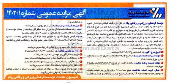 مزایده واگذاری  طبقه فوقانی ساختمان شهید اینانلو 