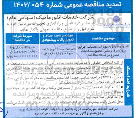 تمدبد مناقصه تامین و تحویل تجهیزات و عملیات اجرایی پروژه برق رسانی ساختمان
