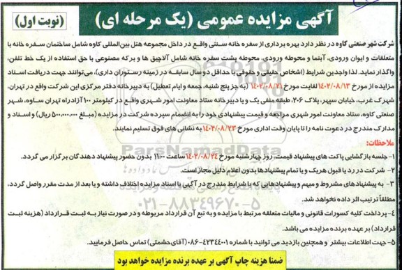 مزایده بهره برداری از سفره خانه سنتی