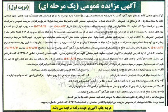 مزایده فروش آهن آلات به کار رفته در اسکلت فلزی
