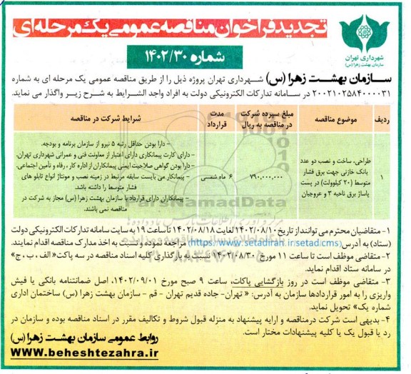 تجدید مناقصه طراحی، ساخت و نصب دو عدد بانک خازنی جهت برق فشار متوسط (20 کیلوولت)