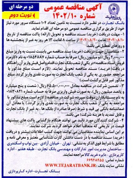 مناقصه  تامین تعداد 104 دستگاه سرور  - نوبت دوم 